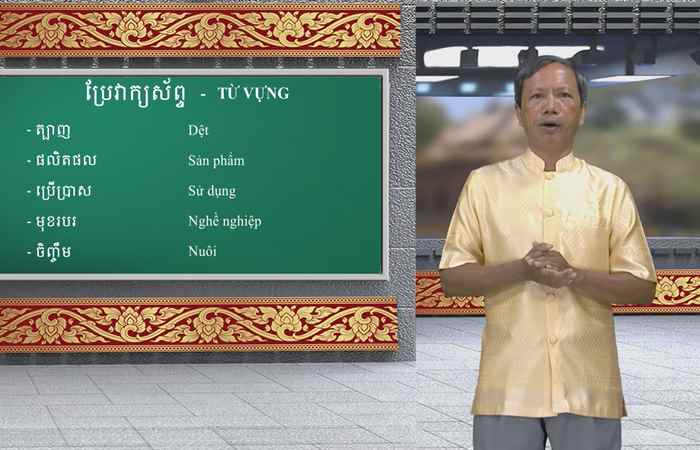Cùng học tiếng Khmer I Bài 97 I Thầy Danh Mến (20-08-2023)